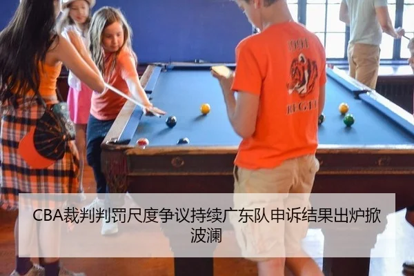 CBA裁判判罚尺度争议持续广东队申诉结果出炉掀波澜